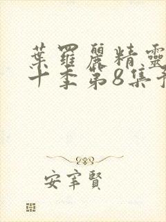 叶罗丽精灵梦第十季第8集预告