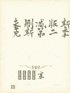 未删减版斯巴达克斯第二季