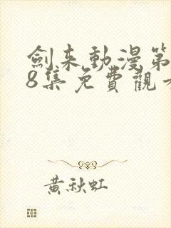 剑来动漫第二季8集免费观看完整版