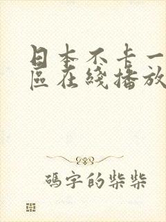 日本不卡一区二区在线播放