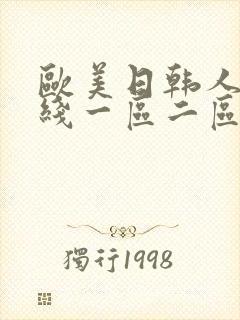 欧美日韩人妻在线一区二区