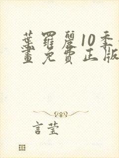 叶罗丽10季漫画免费正版观看