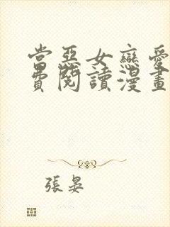 当恶女恋爱时免费阅读漫画下拉式悠闲