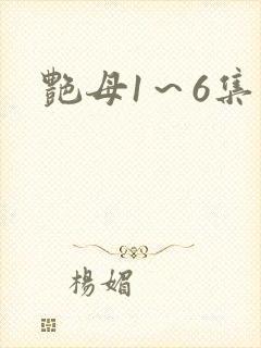 艳母1～6集封面