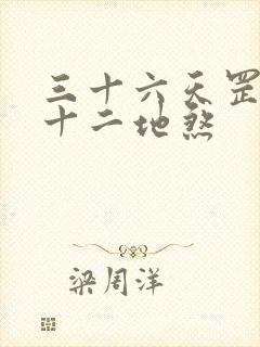 三十六天罡和七十二地煞