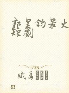 郭昊钧最火十部短剧封面