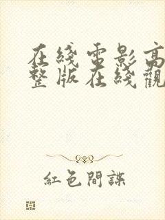 在线电影高清完整版在线观看封面