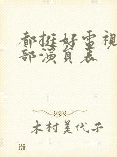 都挺好电视剧全部演员表