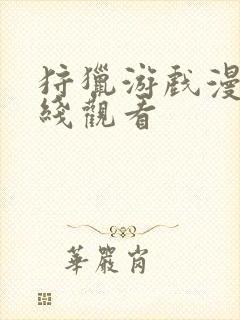 狩猎游戏漫画在线观看