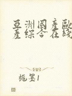 亚洲国产欧美国产综合在线视频