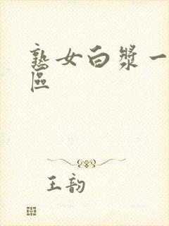 熟女白浆一区二区