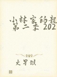 小林家的龙女仆 第二季 2021