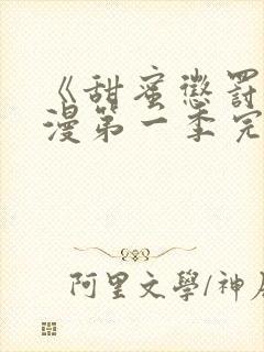 《甜蜜惩罚》动漫第一季完整观看免费