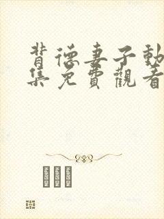 背德妻子动漫全集免费观看高清完整