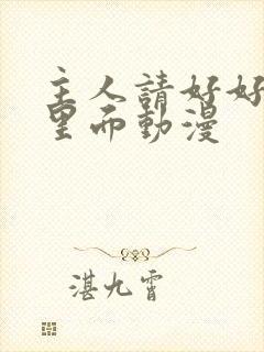 主人请好好疼爱里面动漫