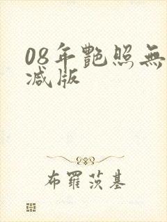 08年艳照无删减版