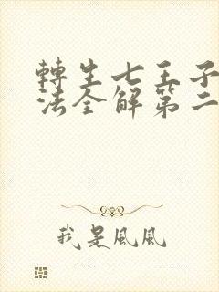 转生七王子的魔法全解第二季