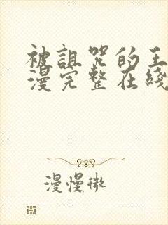 被诅咒的王子动漫完整在线观看