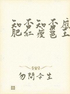 知否知否应是绿肥红瘦邕王和兖王