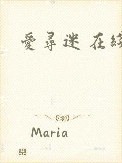 爱寻迷 在线封面