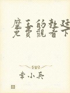 魔王的教廷漫画免费观看下拉式