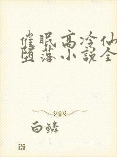 催眠高冷仙尊的堕落小说全文阅读