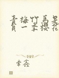 青梅竹马是消防员一季樱花未增删翻译