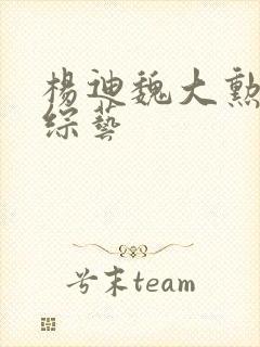 杨迪魏大勋最新综艺