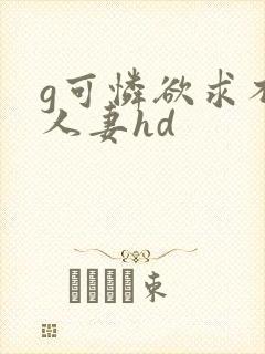 g可怜欲求不满人妻hd封面