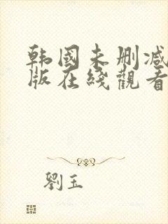 韩国未删减完整版在线观看