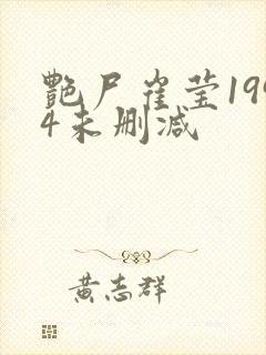 艳尸崔莹1994未删减