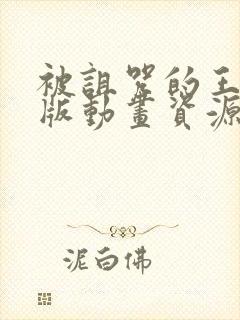 被诅咒的王子原版动画资源外网看