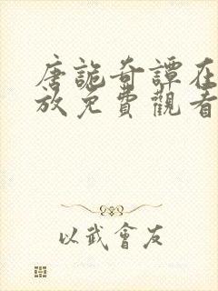 唐诡奇谭在线播放免费观看高清版