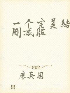 一个完美结局未删减版