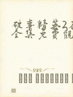 破事精英2在线全集免费观看完整版