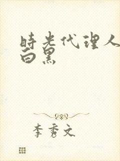 时光代理人cp白黑