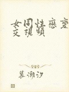 女同性恋变态拳交视频