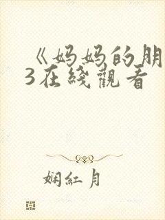 《妈妈的朋友》3在线观看