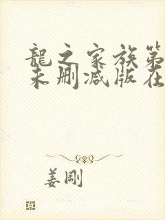 龙之家族第一季未删减版在线观看