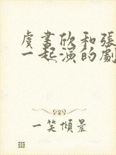 虞书欣和张凌赫一起演的剧