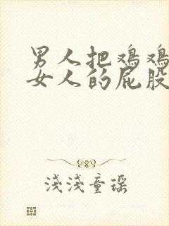 男人把鸡鸡捅进女人的屁股里