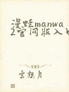漫蛙manwa2官网版入口不用下载封面
