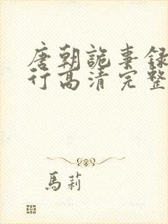 唐朝诡事录之西行高清完整