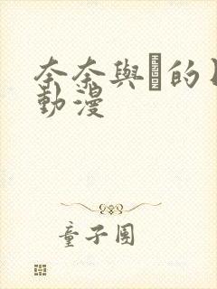 奈奈与薫的日记动漫