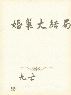 婚巢大结局