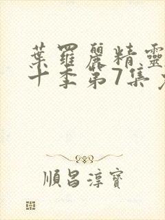 叶罗丽精灵梦第十季第7集免费观看