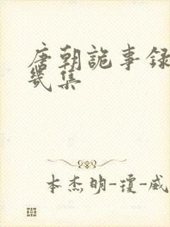 唐朝诡事录一共几集