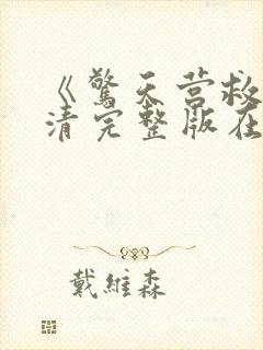 《惊天营救》高清完整版在线观看