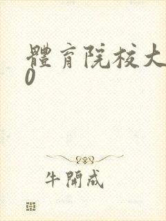 体育院校大猛攻0