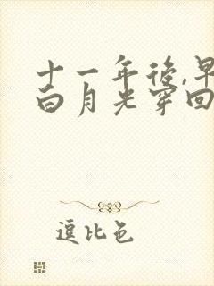 十一年后,早死白月光穿回来了